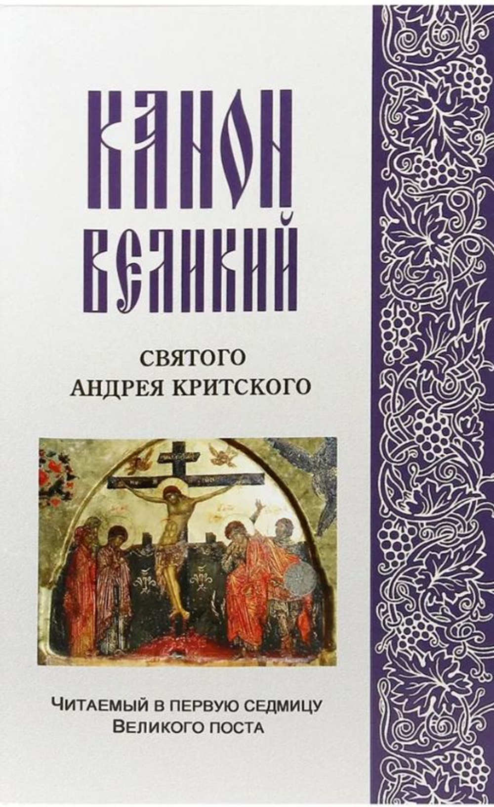 Канон Великий святого Андрея Критского, читаемый в первую седмицу Великого поста