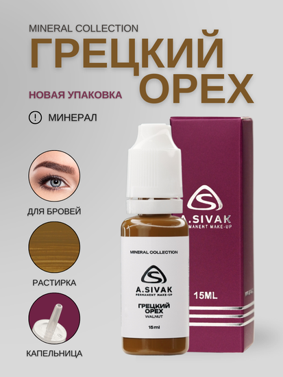 A.Sivak - Mineral Collection - Грецкий орех (минеральный пигмент для татуажа бровей)