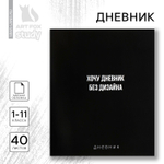 Дневник школьный для 1-11 класса, в мягкой обложке