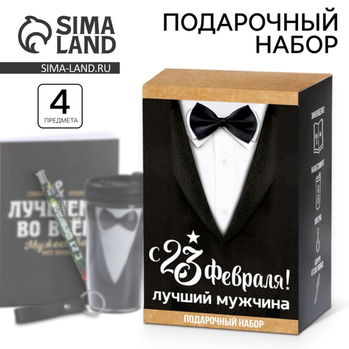 Подарочный набор: термостакан, ежедневник А6, 120 л., брелок, ручка «23 февраля: Лучшему мужчине»