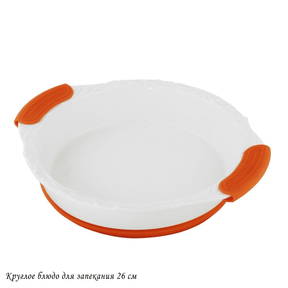 Lenardi 142-136 Круглое блюдо для запекания 26х22,5х6см с силикон.ручками в под.уп.(х12)Фарфор