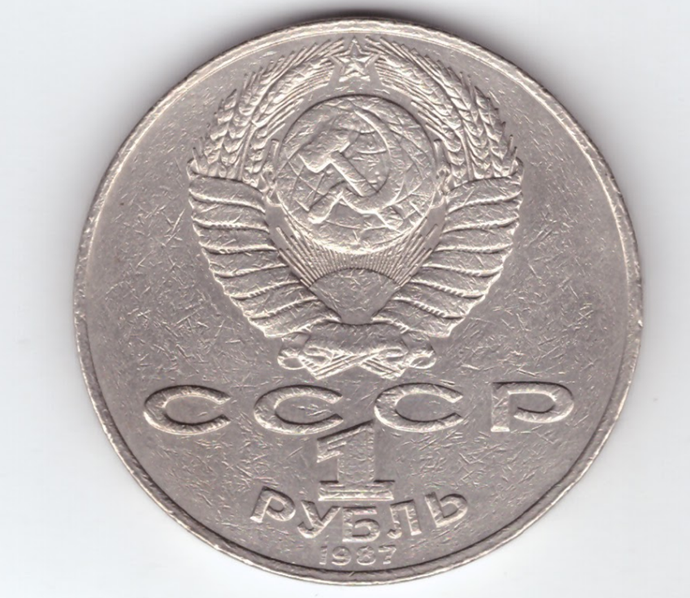 1 рубль 1987 года 70 лет Великой Октябрьской Социалистической революции (дефект поверхности) XF-