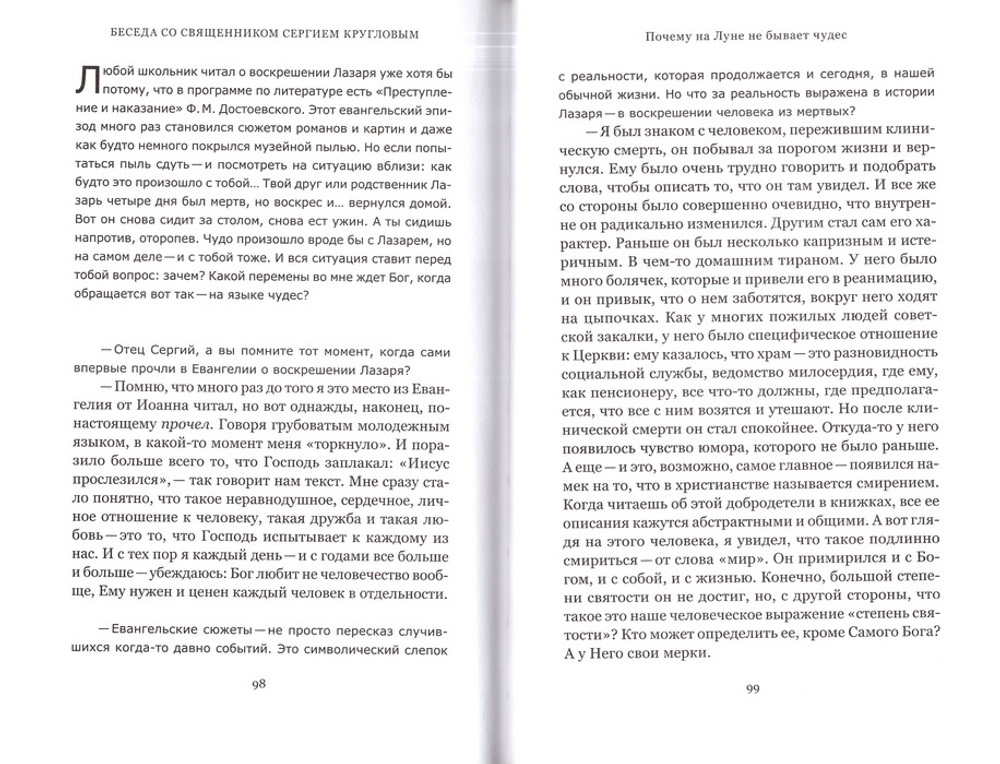 О том, чего "не может быть". Разговор о чуде в нашей жизни