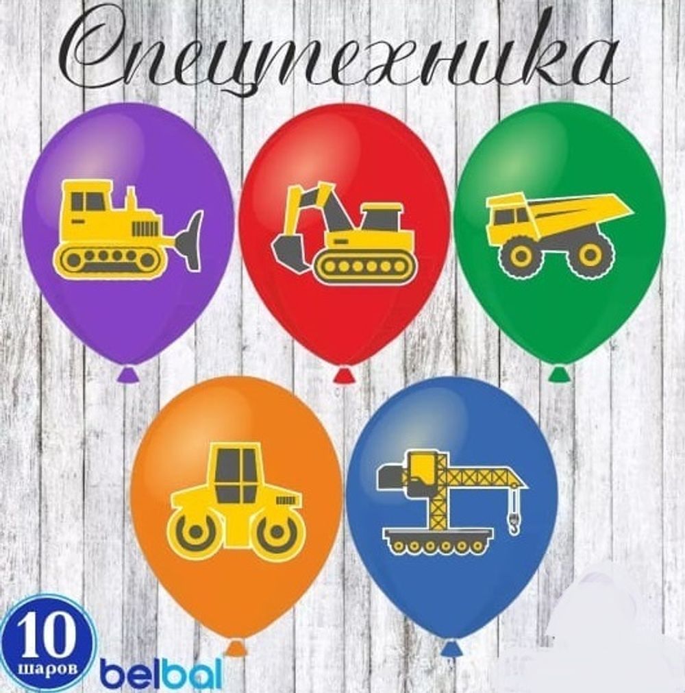 Набор шаров, Спецтехника, Ассорти.