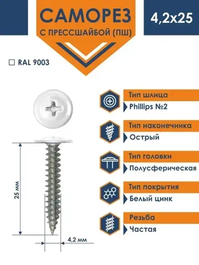 Саморез Rizzel ПШ 4,2х25 с прессшайбой острый RAL 9003 (500 шт)