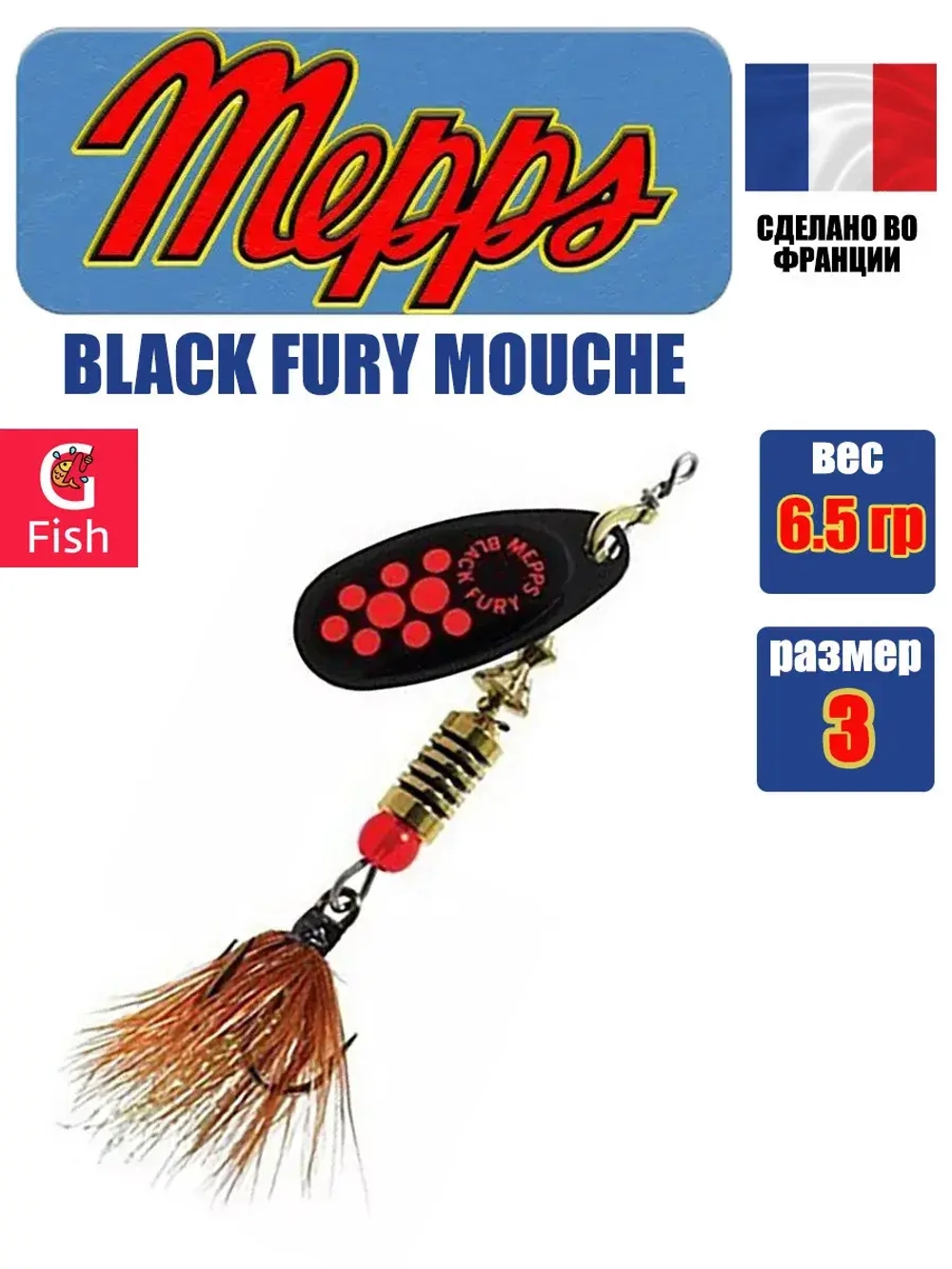 Блесна для рыбалки вращающаяся Mepps BLACK FURY MOUCHE