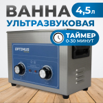 OPT-UC45 Ультразвуковая мойка с подогревом 4,5 л