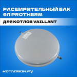 Расширительный бак 6л Protherm для котлов Vaillant
