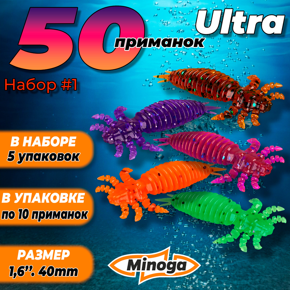Ultra 1.6"(40мм) Набор #1 мягких силиконовых приманок Minoga