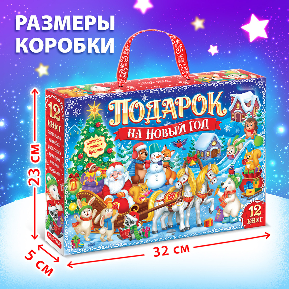 Подарок на Новый год для детей «Большой новогодний подарочный набор» БУКВА-ЛЕНД, 12 книг + 2 бонуса: браслет и плакат-адвент