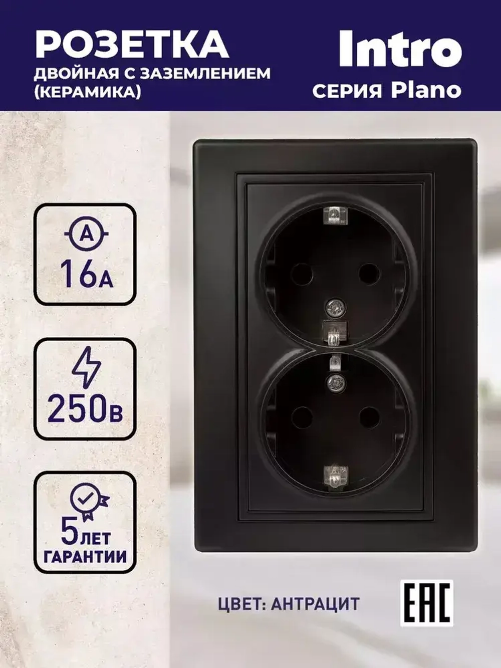 Розетка Intro Plano 1-205-05 с заземлением двойная 2X2P+E Schuko 16А-250В IP20 скрытой установки черный