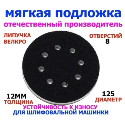 Мягкая подложка, защитная для шлифовальной машины 125мм, шлифмашинки, проставка толщиной 12мм на липучке.