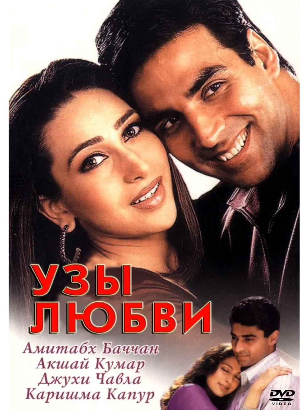 Узы любви (2001) (DVD-R)