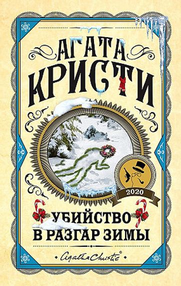 Убийство в разгар зимы