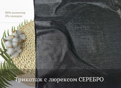 Трикотаж с люрексом СЕРЕБРО