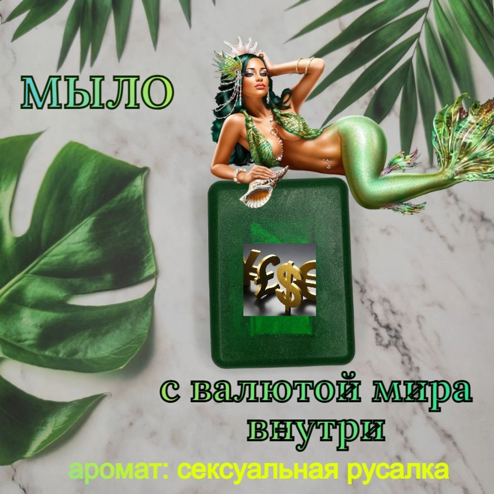 Денежное мыло с деньгами внутри настоящими