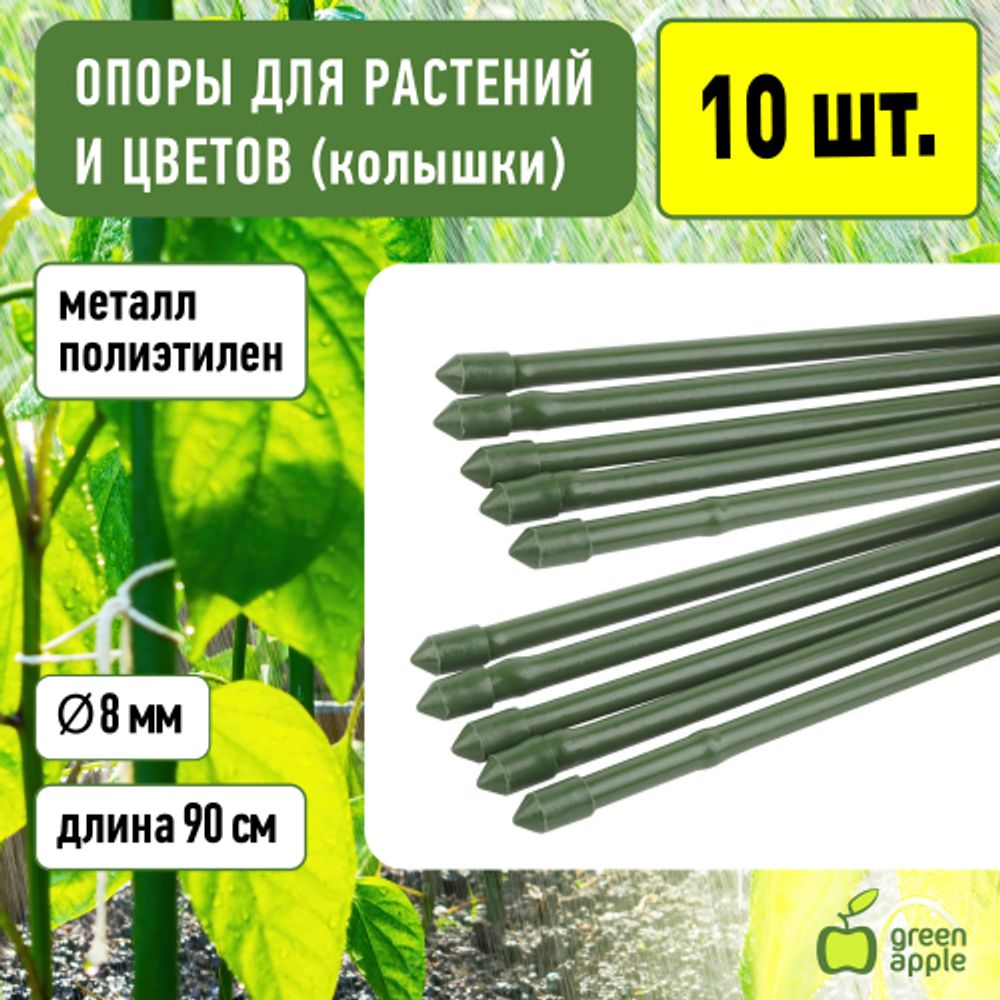 GCSB-8-90 GREEN APPLE Поддержка металл в пластике стиль бамбук 90cм o 8мм 5шт (Набор 5 шт) | GREEN APPLE