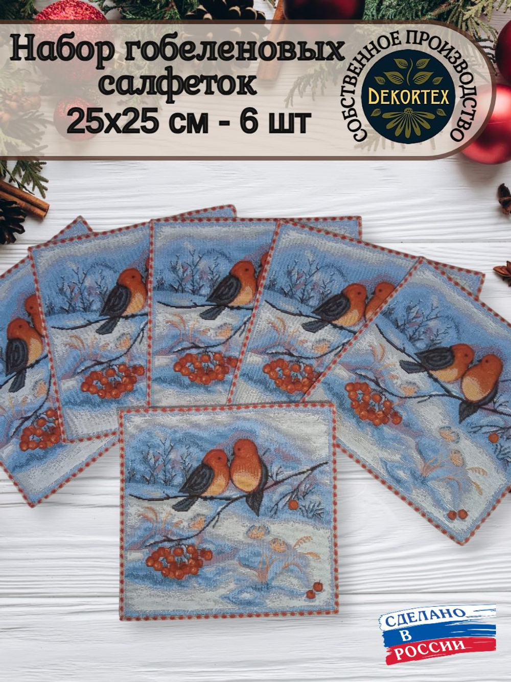 Набор декоративных гобеленовых салфеток Снегири 6шт 25х25 см