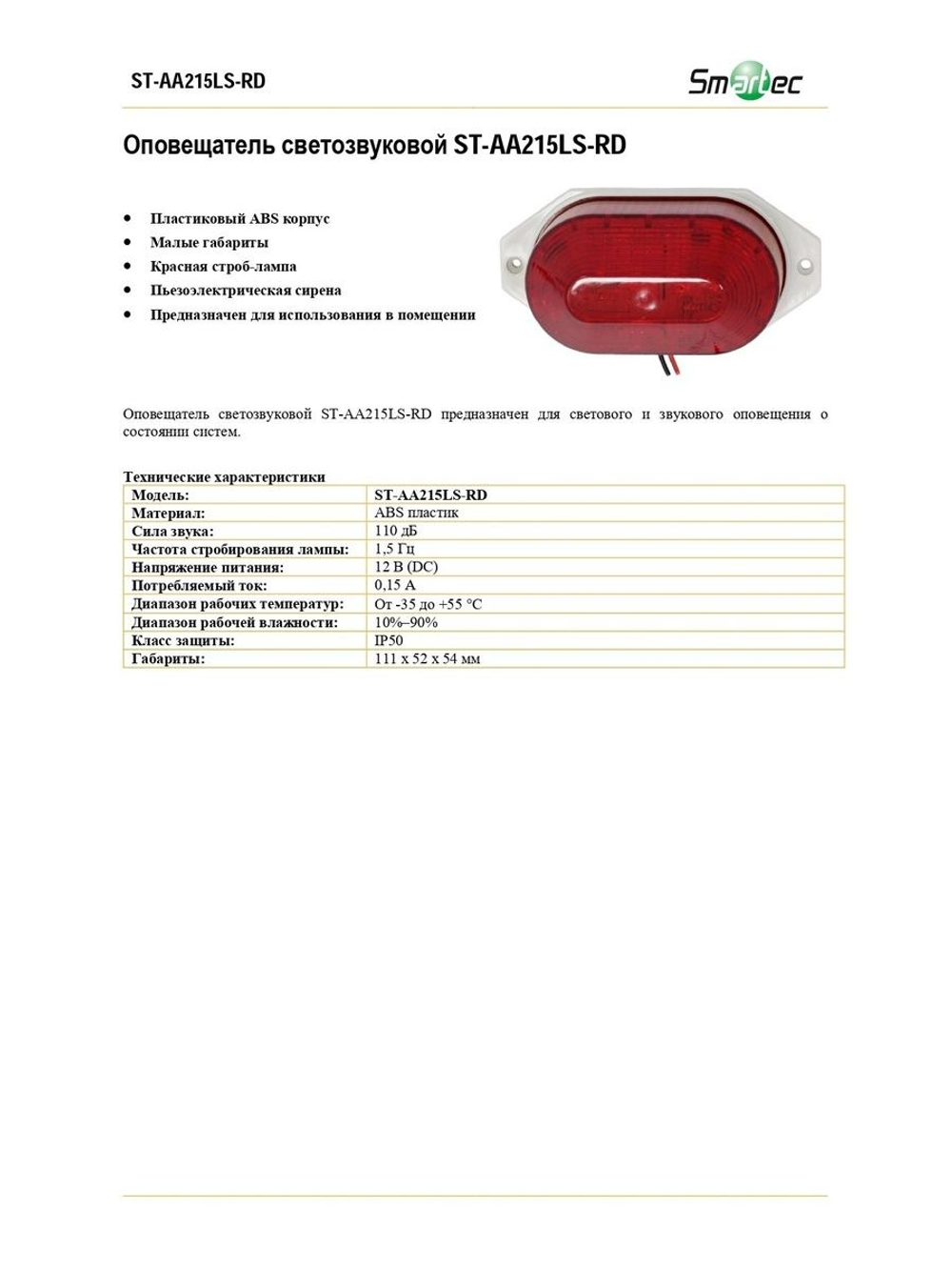 ST-AA215LS-RD Светозвуковой оповещатель