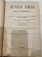 "История Земли в двух томах". М.Неймайр. 1902г.