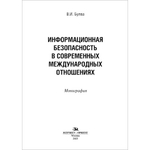 Булва В.И. Информационная безопасность в современных международных отношениях