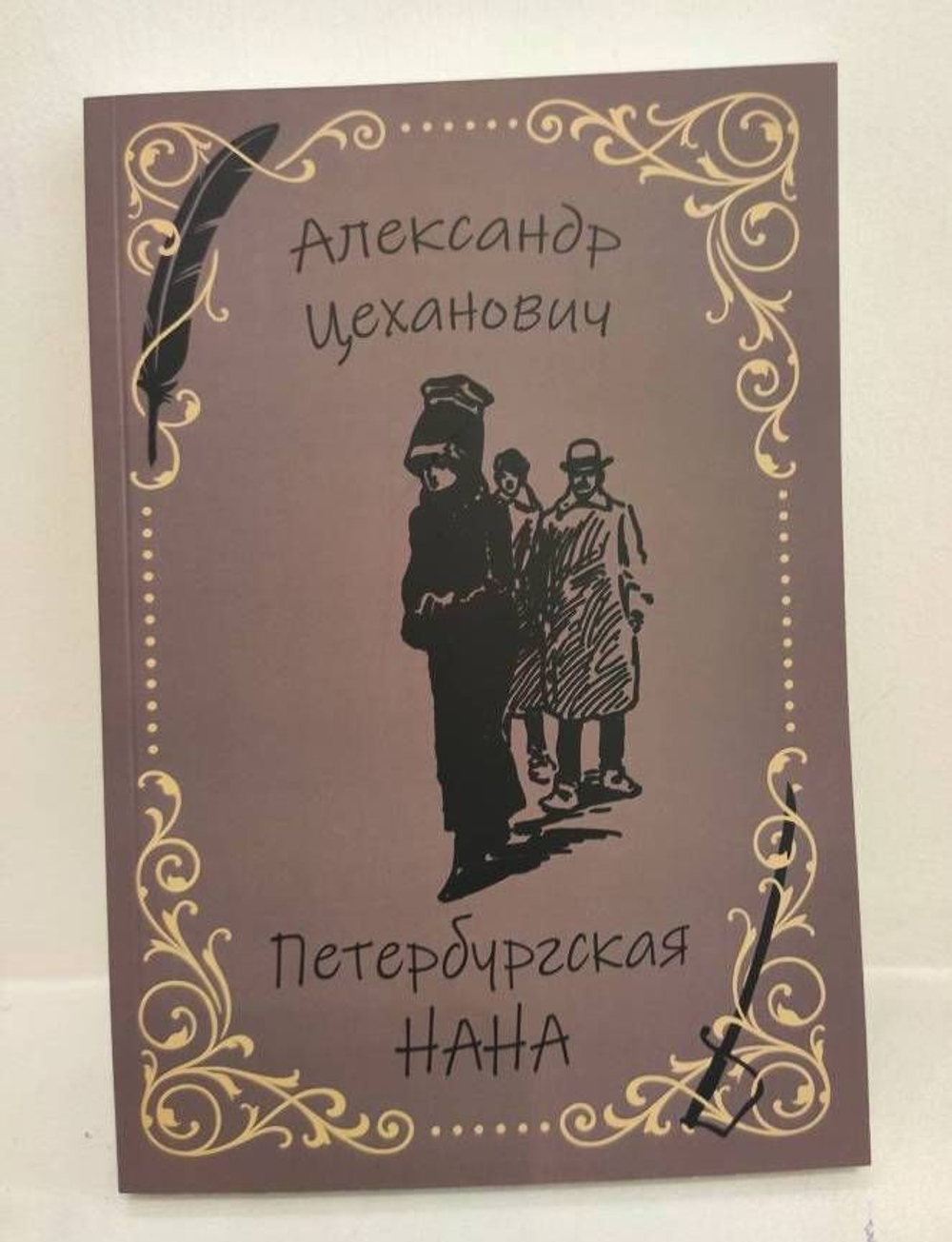 Петербургская Нана