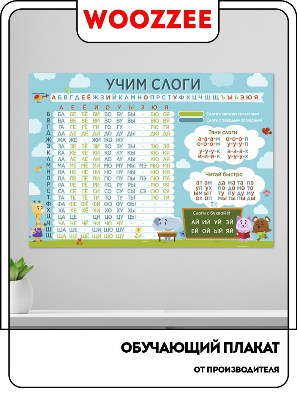 Плакат обучающий "Учим слоги"