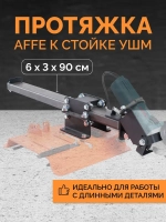 Протяжка для стойки на УШМ
