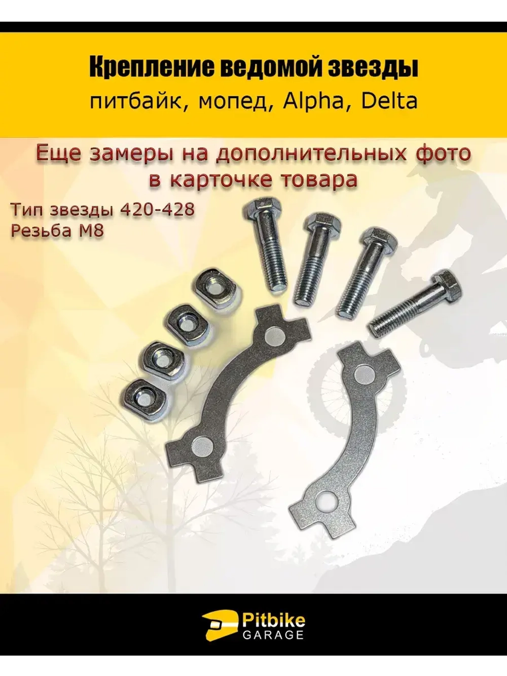 Крепление ведомой звезды ТИП 420 - 428