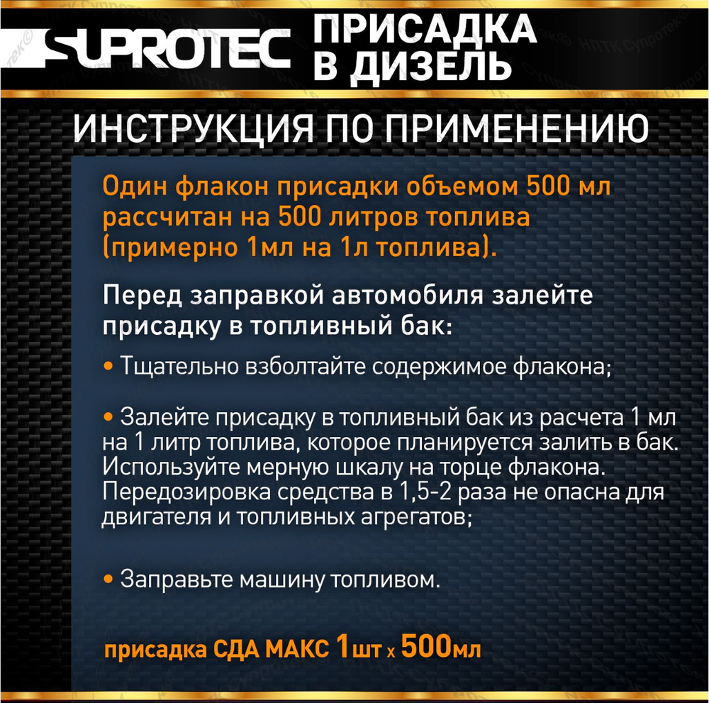 МАКС SDA 500 мл Дизтопливная присадка постоянного применения Супротек