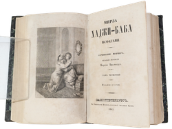 Джеймс Мориер. Мирза Хаджи-Баба Исфагани. 4 т. в 2-х кн. Перев. Брамбеуса, 1845.