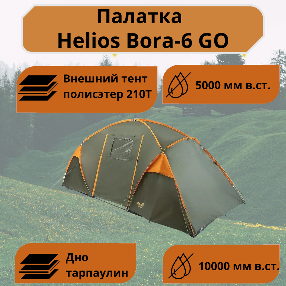 Шестиместная туристическая палатка Helios Bora-6 GO