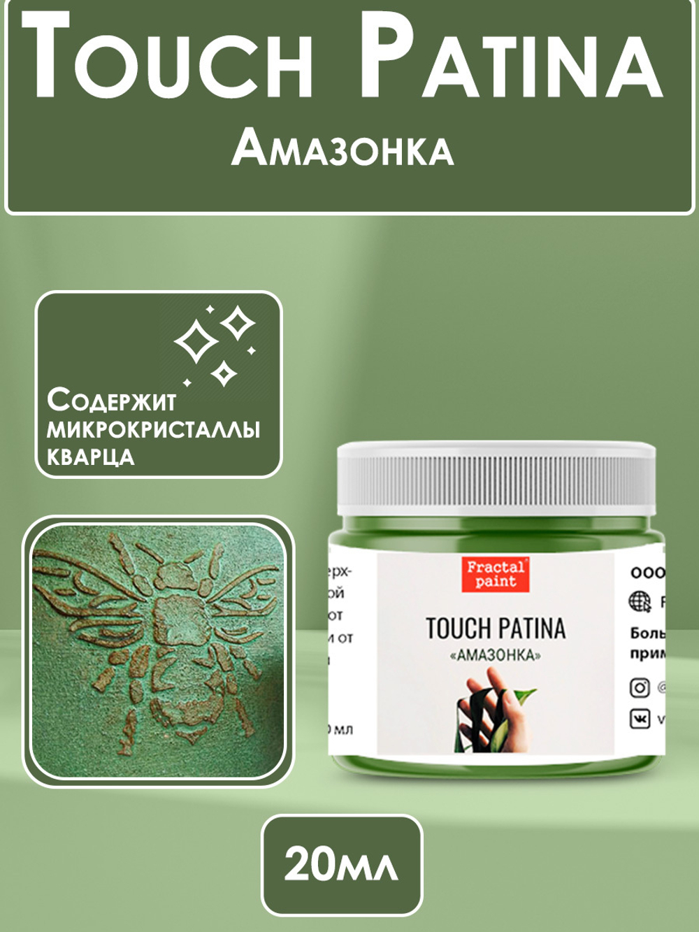 TOUCH Патина «Амазонка»