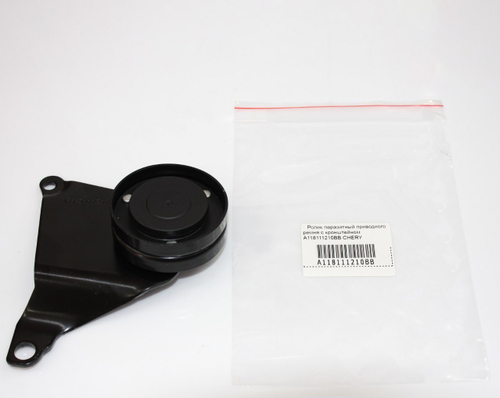 Ролик паразитный с кронштейном A118111210BB для Chery Amulet, Bonus, Very