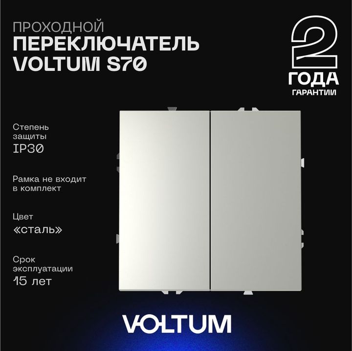Проходной переключатель встраиваемый Voltum S70 двухклавишный 10А, (сталь) VLS020305