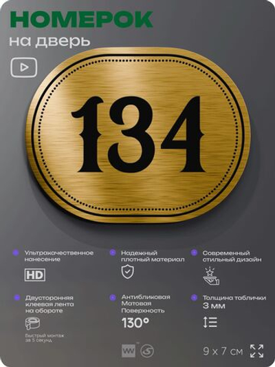 Номерок на дверь квартиры 134, для кабинета, офиса, шильдик 9 х 7 см, золотистый, Айдентика Технолоджи