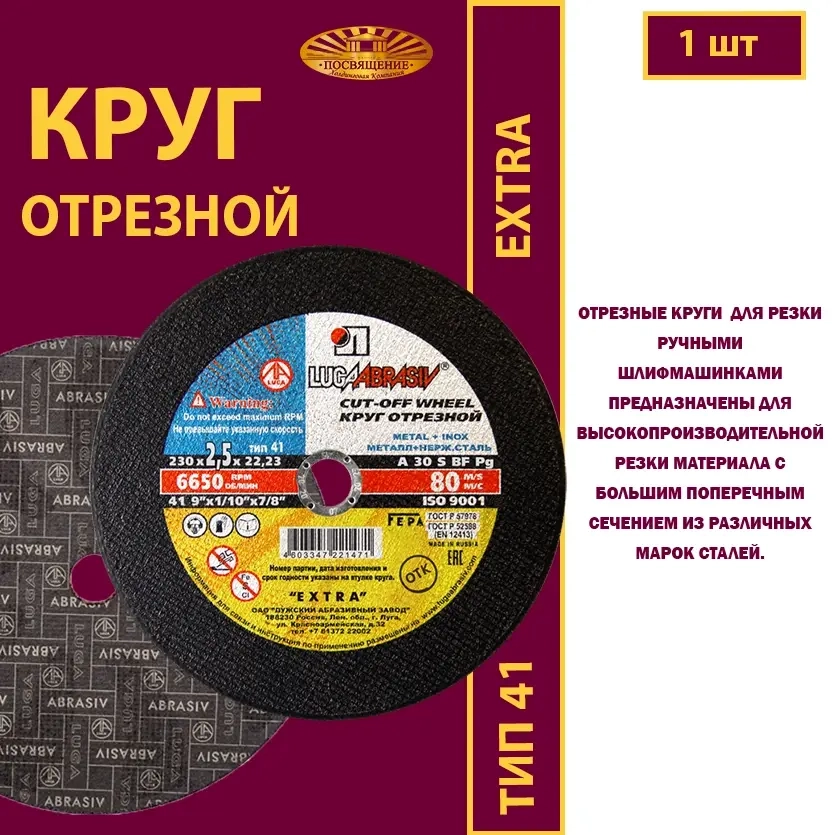 Круг отрезной армированный 230х2,5х22,23 P30 Extra
