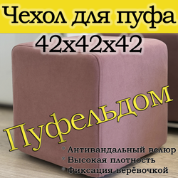 Чехол 42х42х45 на пуфик квадратный