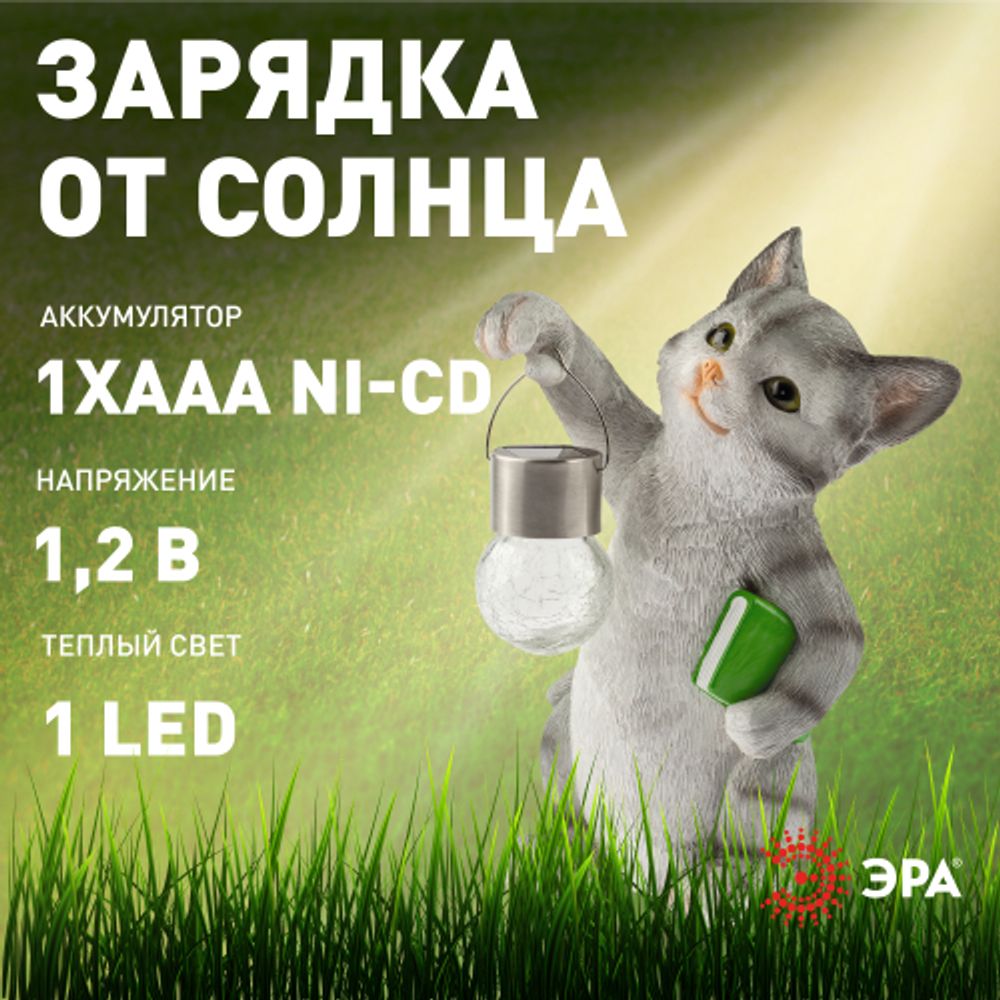Светильник уличный ЭРА ERASF22-10 на солнечной батарее садовый Умный кот 28 см | Садовые декоративные светильники