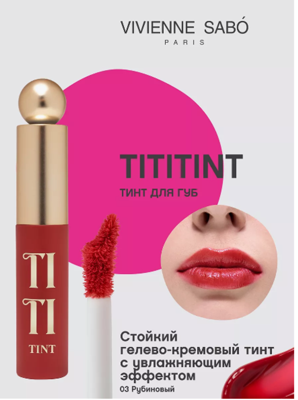 VS 8832 Тинт д/губ Tititint тон 03