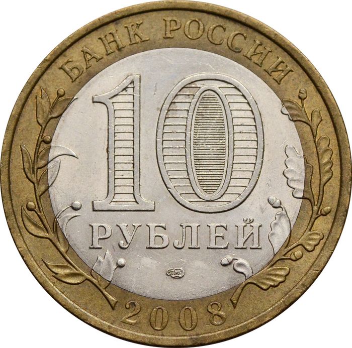 10 рублей 2008 Астраханская область СПМД (Российская Федерация) XF