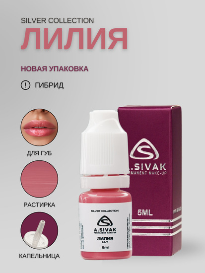 Пигменты «Silver Collection» A. Sivak. - Пигмент для татуажа бровей "Лилия"