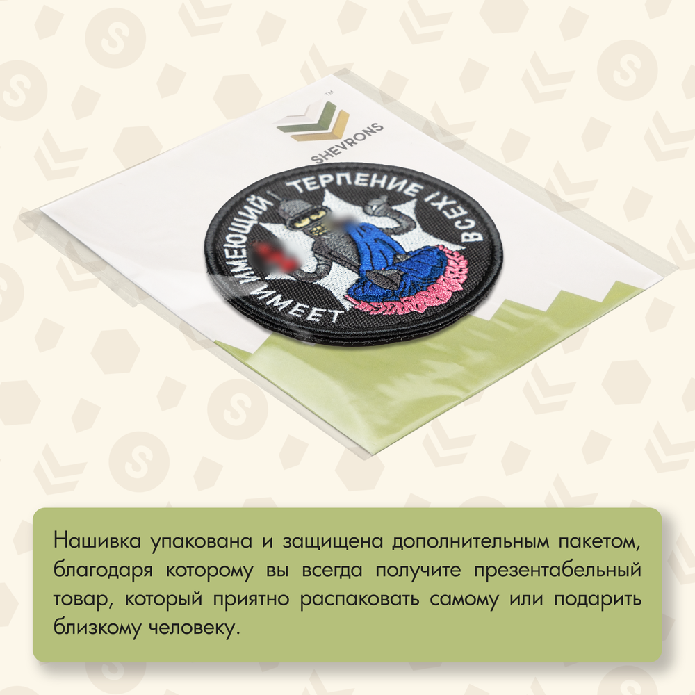 Нашивка на одежду, патч, шеврон на липучке "Имеющий терпение" 8,5х8,5 см