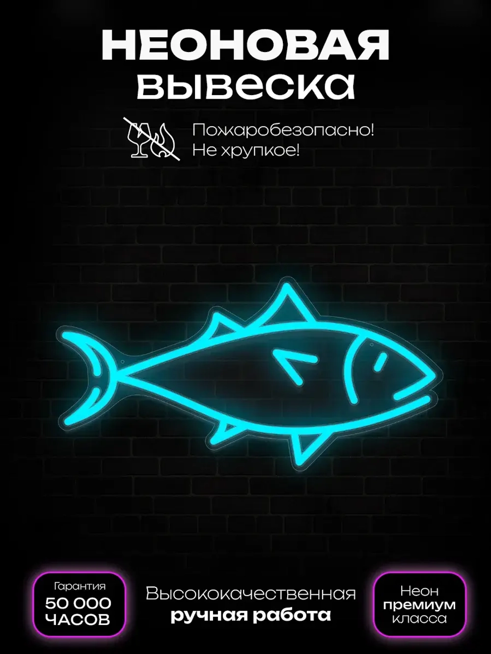 Неоновая вывеска Рыбка