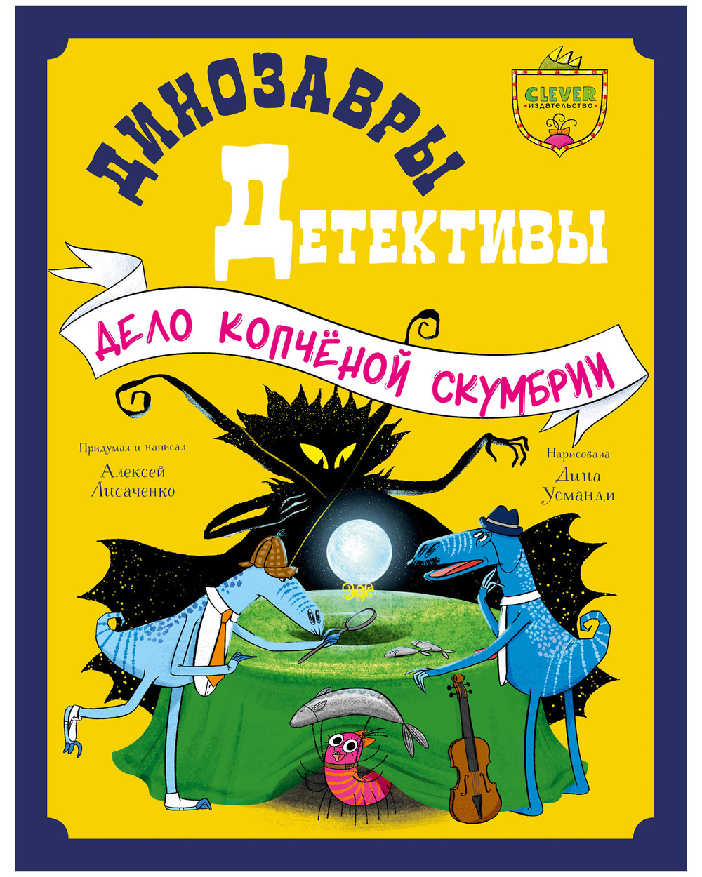 Динозавры-детективы. Дело копчёной скумбрии
