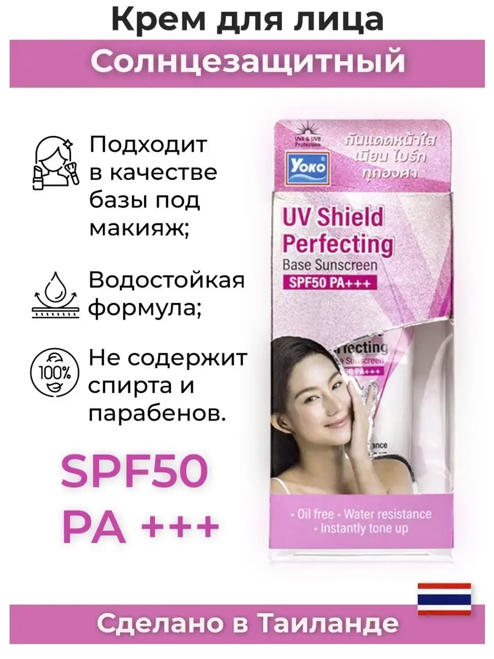 Тайский солнцезащитный крем SPF50 PA+++