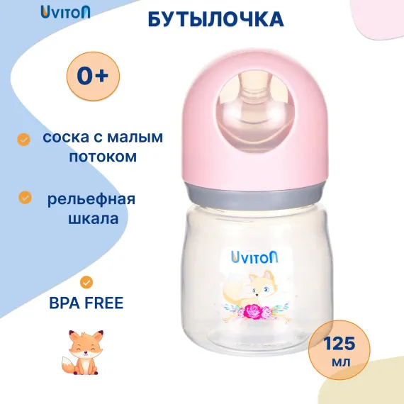 Бутылочка Uviton Anti-Colic 125 мл в ассортименте