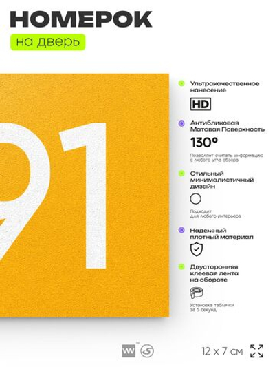 Номер на дверь 991, табличка на дверь для офиса, квартиры, кабинета, аудитории, склада, желтая 120х70 мм, Айдентика Технолоджи