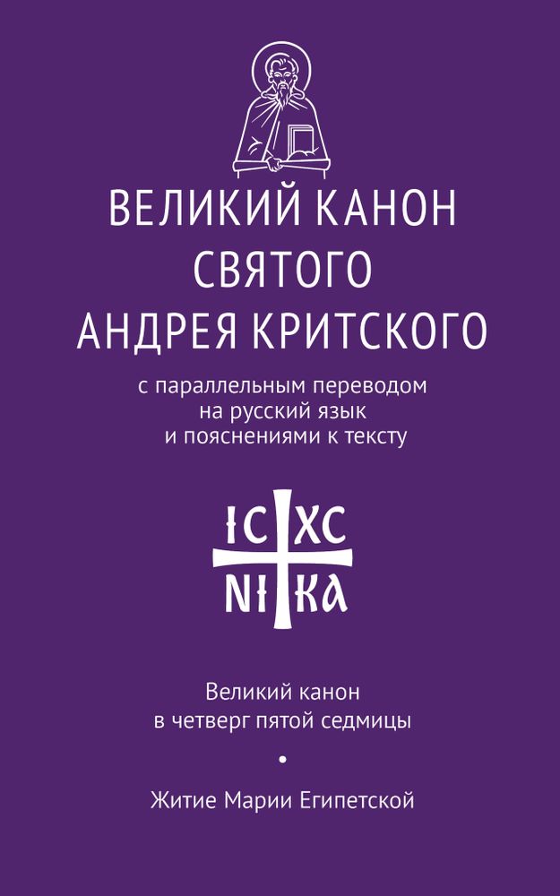 Великий канон святого Андрея Критского