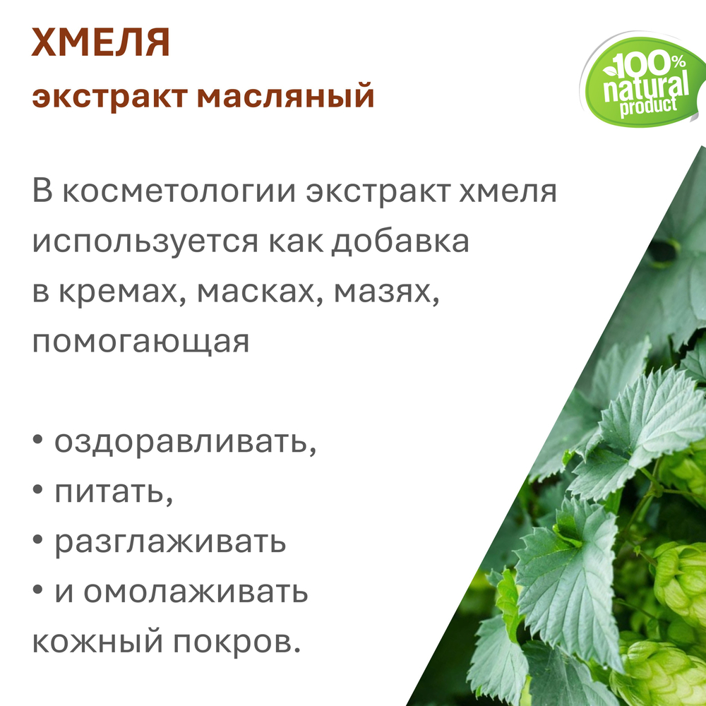 Экстракт хмеля, масляный